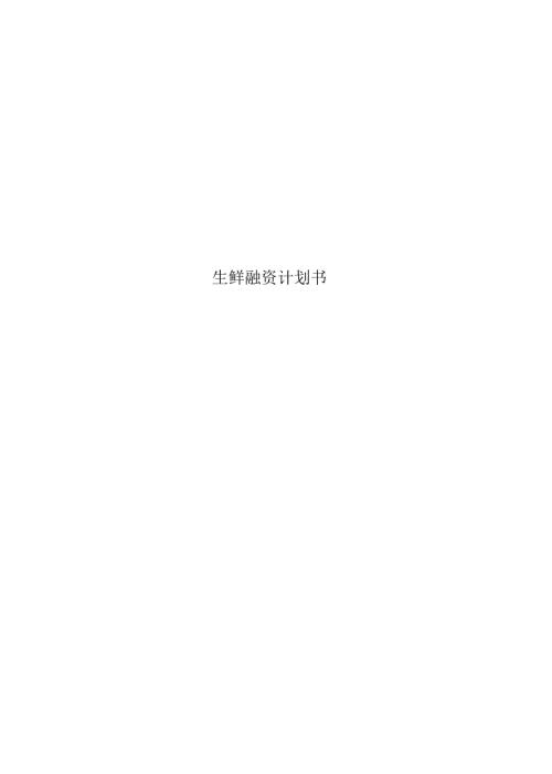 生鲜融资计划书.docx