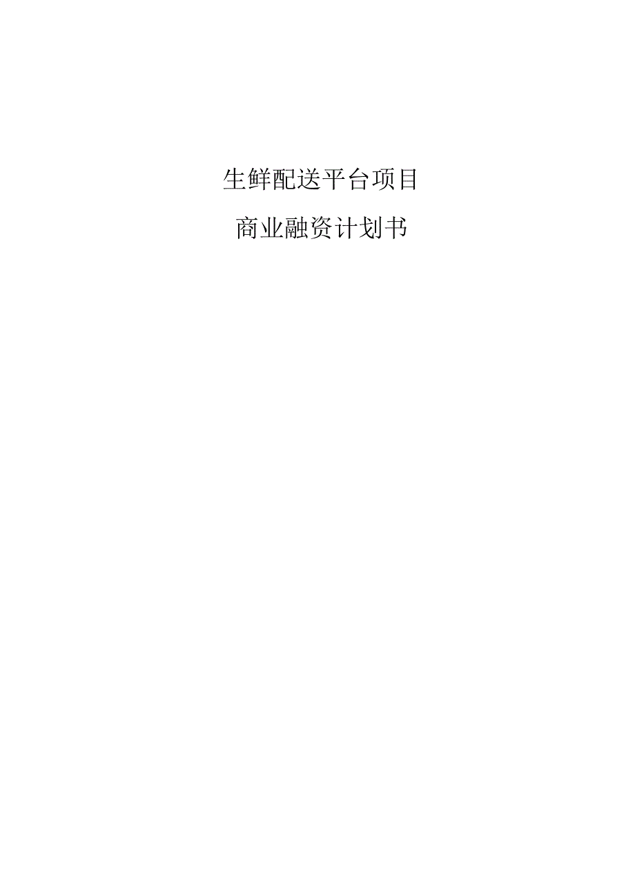 生鲜融资计划书.docx_第2页