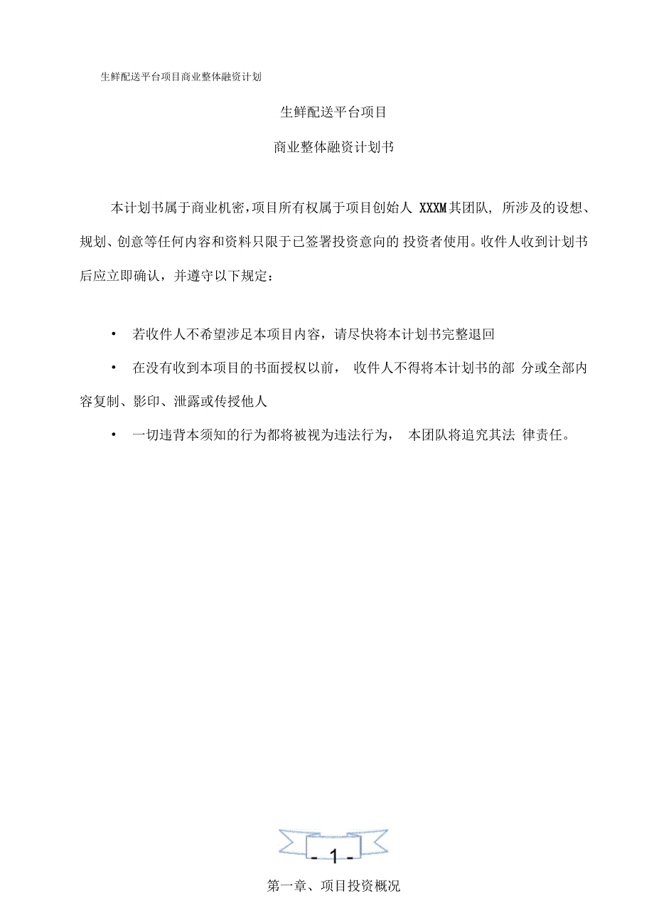 生鲜融资计划书.docx_第3页