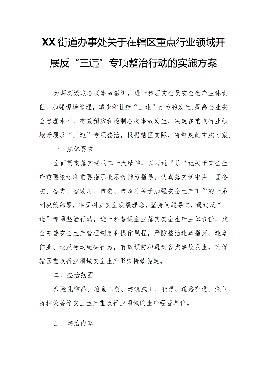 XX街道办事处关于在辖区重点行业领域开展反“三违”专项整治行动的实施方案.docx_第1页