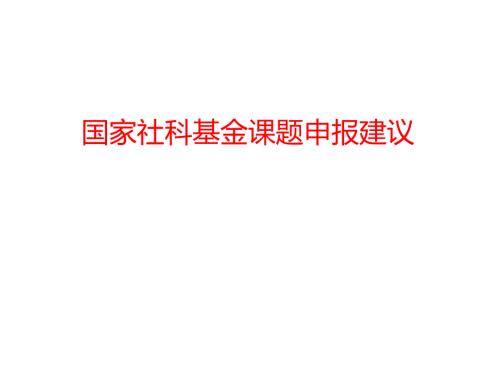申报国家社科基金课题的体会与建议.ppt