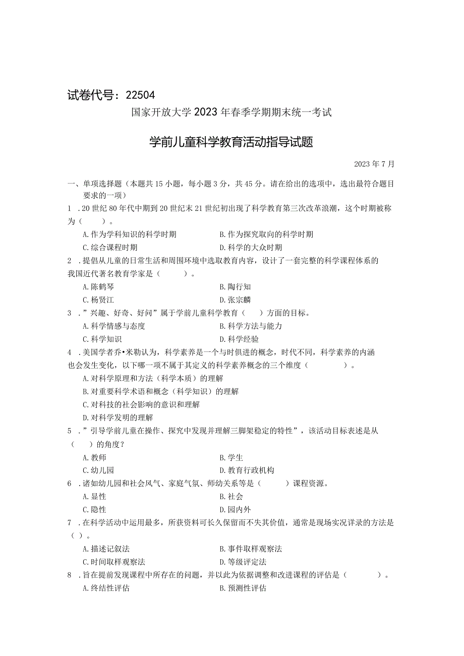 国家开放大学2023年7月期末统一试《22504学前儿童科学教育》试题及答案开放专科.docx_第1页