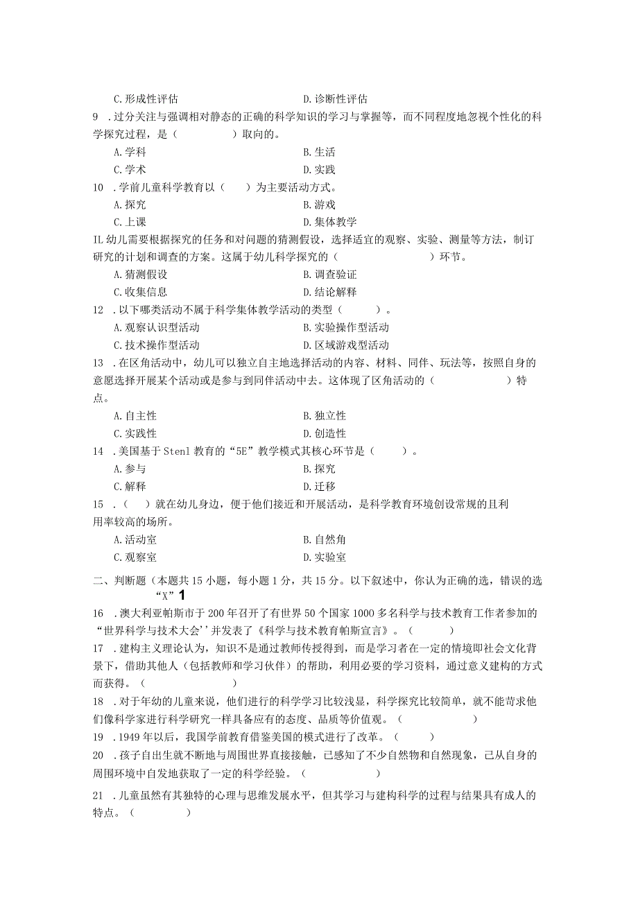 国家开放大学2023年7月期末统一试《22504学前儿童科学教育》试题及答案开放专科.docx_第2页