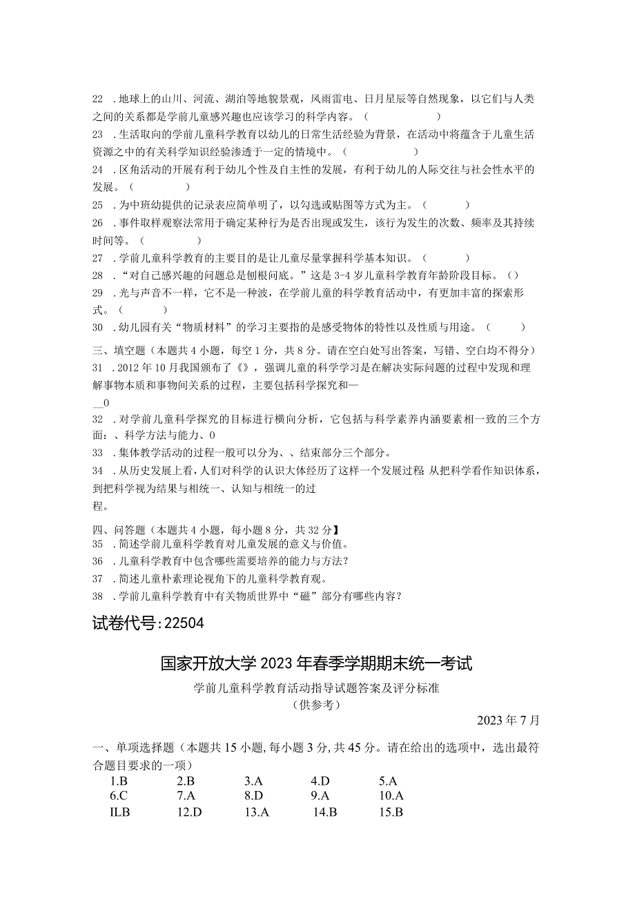 国家开放大学2023年7月期末统一试《22504学前儿童科学教育》试题及答案开放专科.docx_第3页