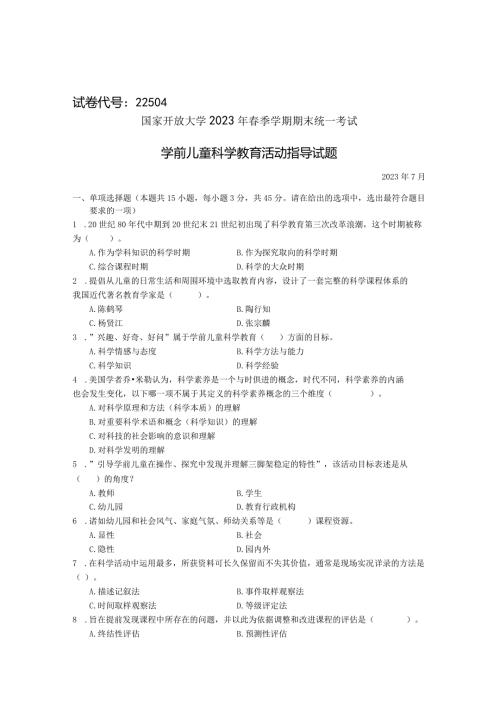 国家开放大学2023年7月期末统一试《22504学前儿童科学教育》试题及答案开放专科.docx