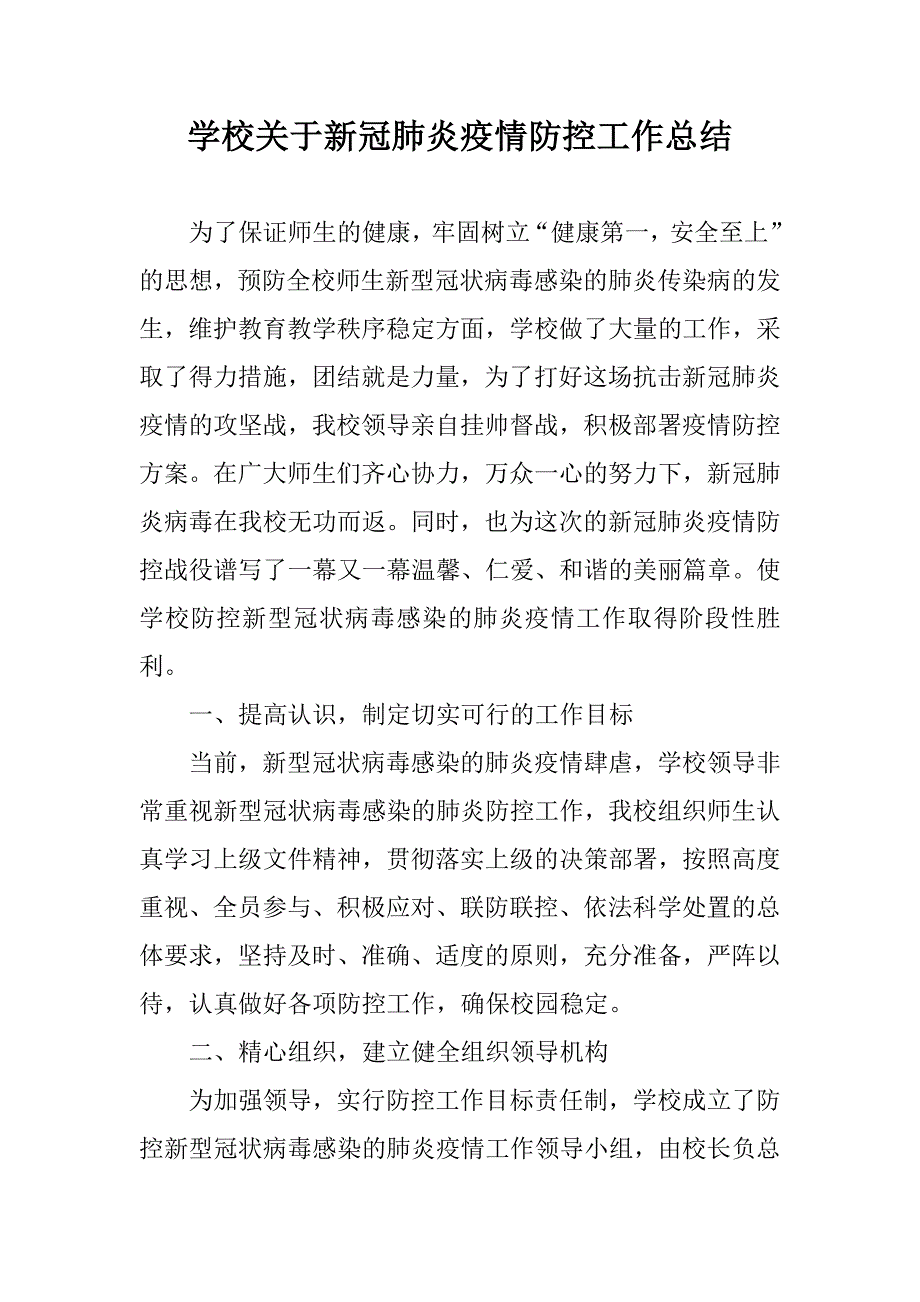 学校关于新冠肺炎疫情防控工作总结.doc_第1页