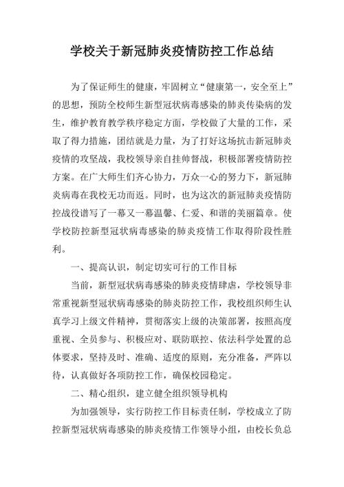 学校关于新冠肺炎疫情防控工作总结.doc