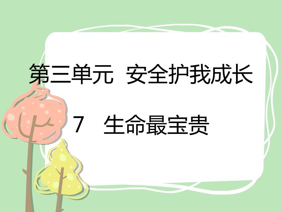 三年级上册道法7生命最宝贵课件.pptx_第1页