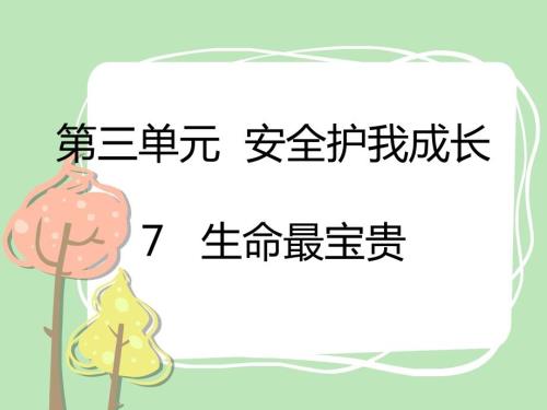 三年级上册道法7生命最宝贵课件.pptx