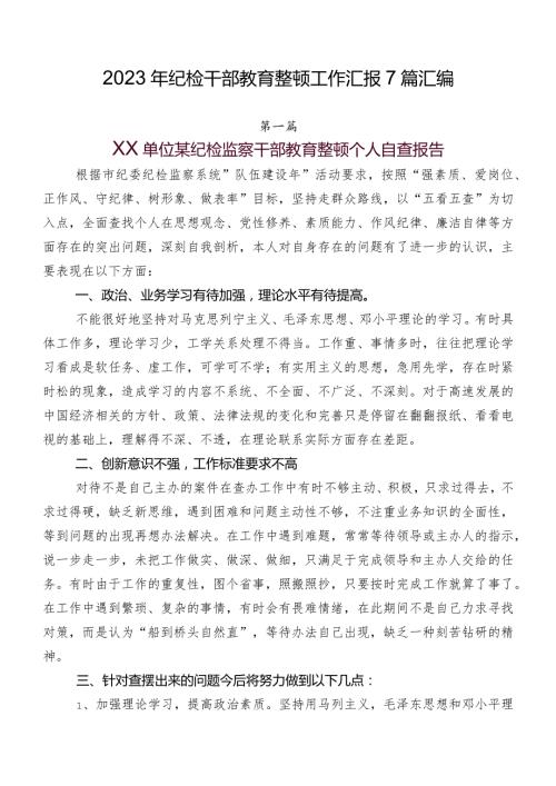 2023年纪检干部教育整顿工作汇报7篇汇编.docx