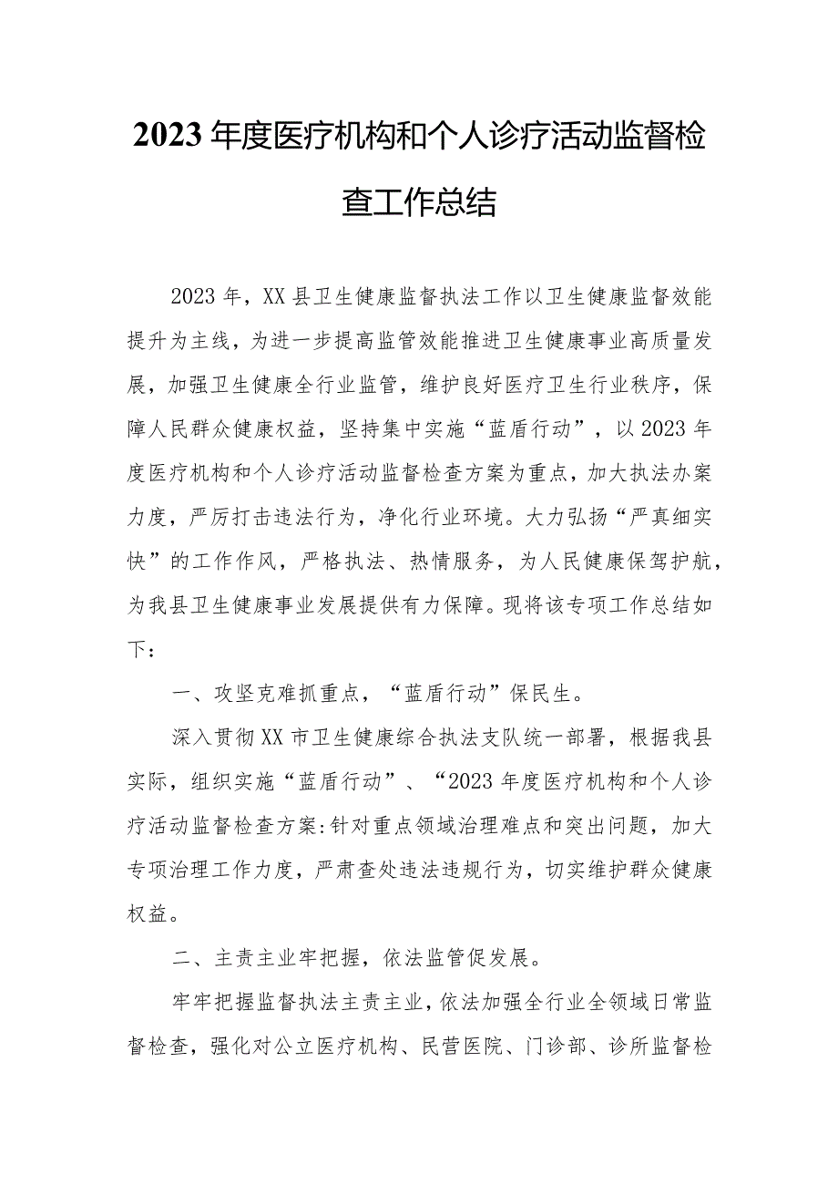 2023医疗机构和个人诊疗活动监督检查工作总结.docx_第1页