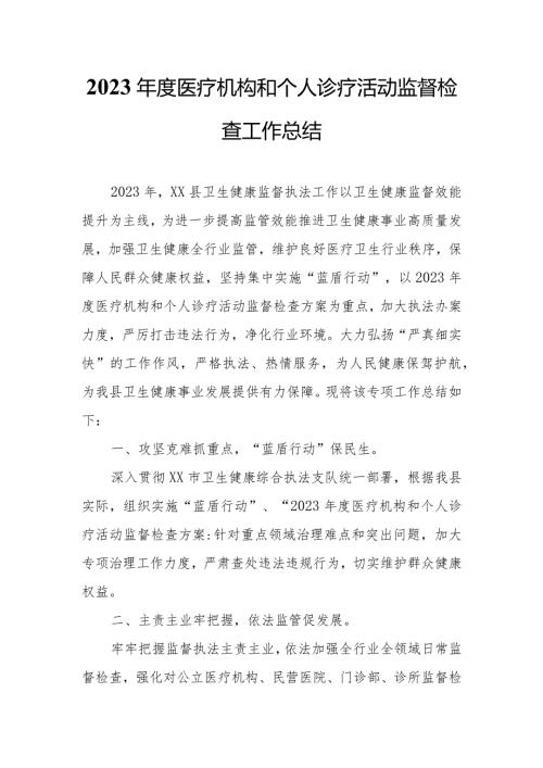 2023医疗机构和个人诊疗活动监督检查工作总结.docx