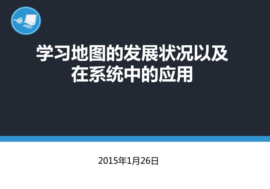 学习地图的发展状况以及在系统中的应用v1.2.ppt_第1页