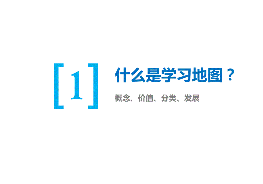 学习地图的发展状况以及在系统中的应用v1.2.ppt_第3页