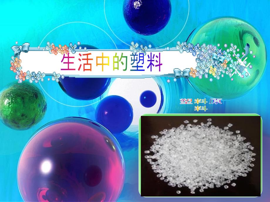 生活中的塑料PPT课件.ppt_第1页