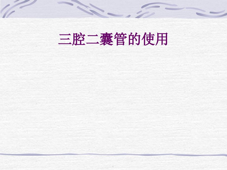 三腔二囊管使用PPT演示课件.ppt_第1页