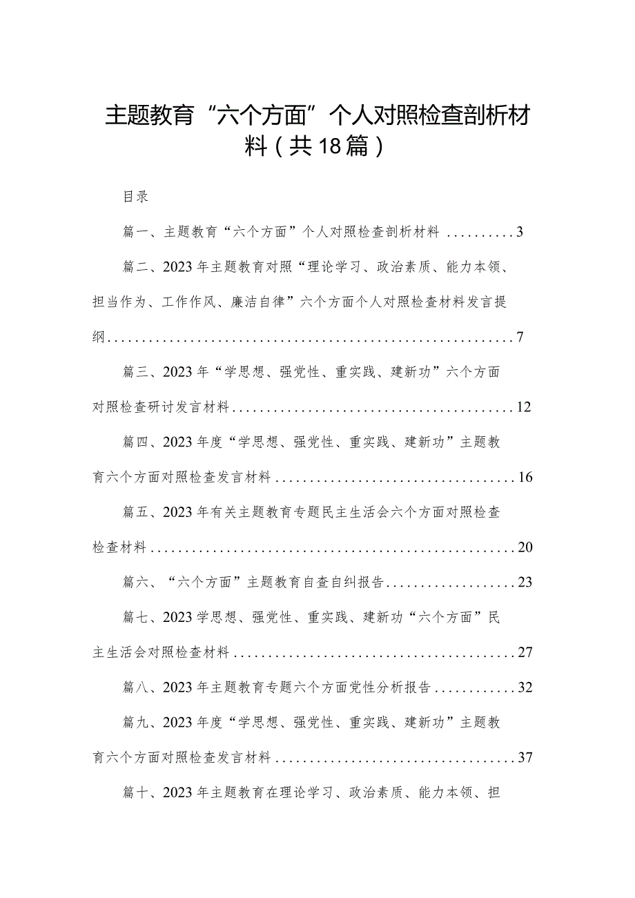 （18篇）专题教育“六个方面”个人对照检查剖析材料(1).docx_第1页