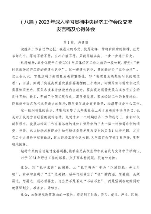 （八篇）2023年深入学习贯彻中央经济工作会议交流发言稿及心得体会.docx