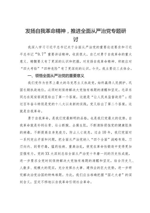 发扬自我革命精神推进全面从严治党专题研讨发言(1).docx
