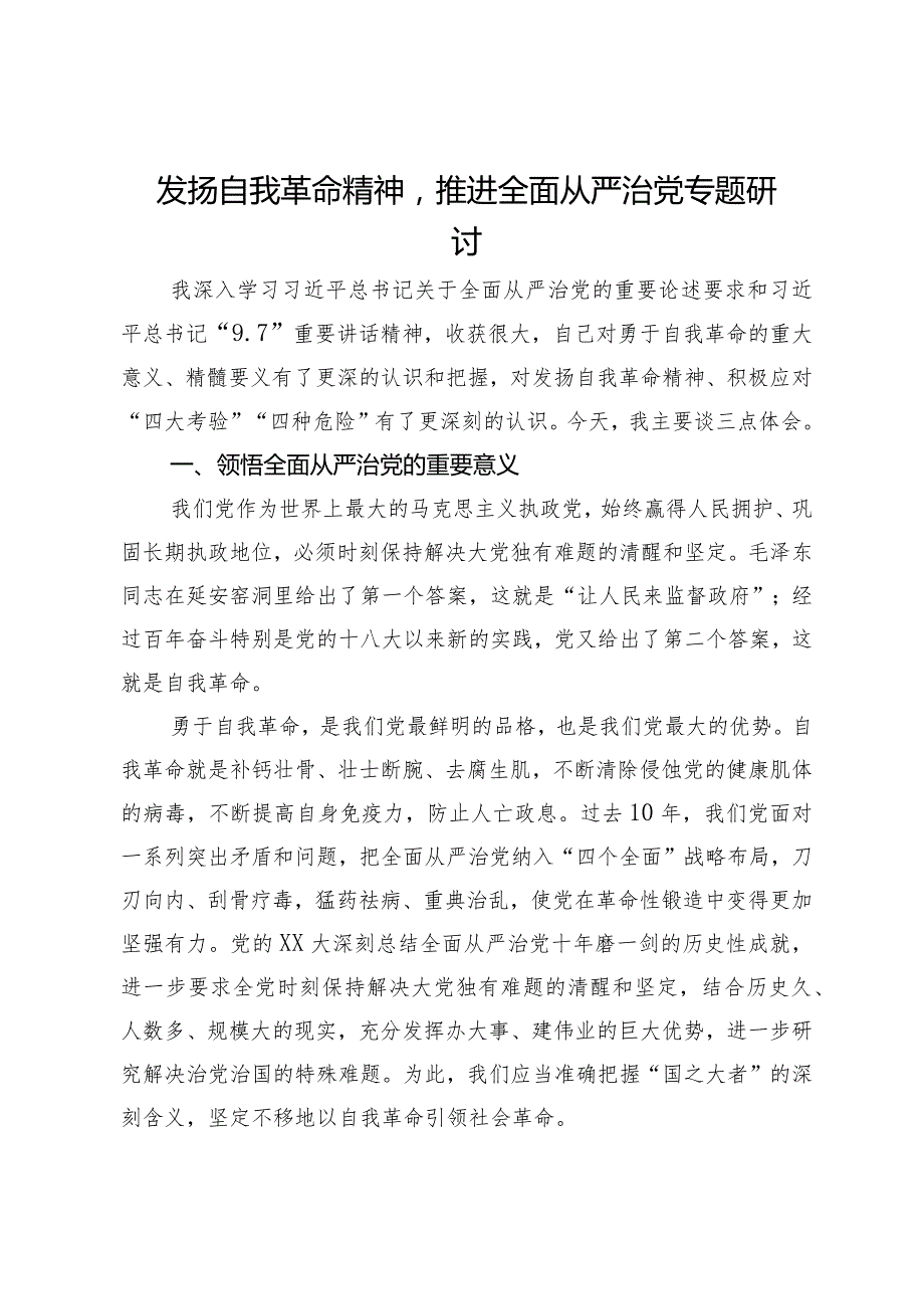 发扬自我革命精神推进全面从严治党专题研讨发言(1).docx_第1页