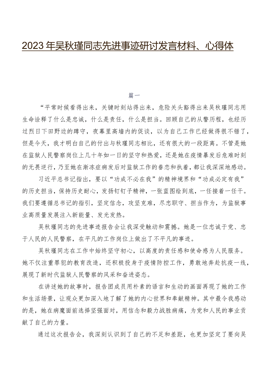 2023年吴瑾同志先进事迹研讨发言材料、心得体会.docx_第1页