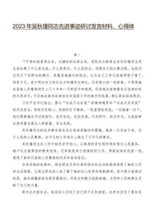 2023年吴瑾同志先进事迹研讨发言材料、心得体会.docx