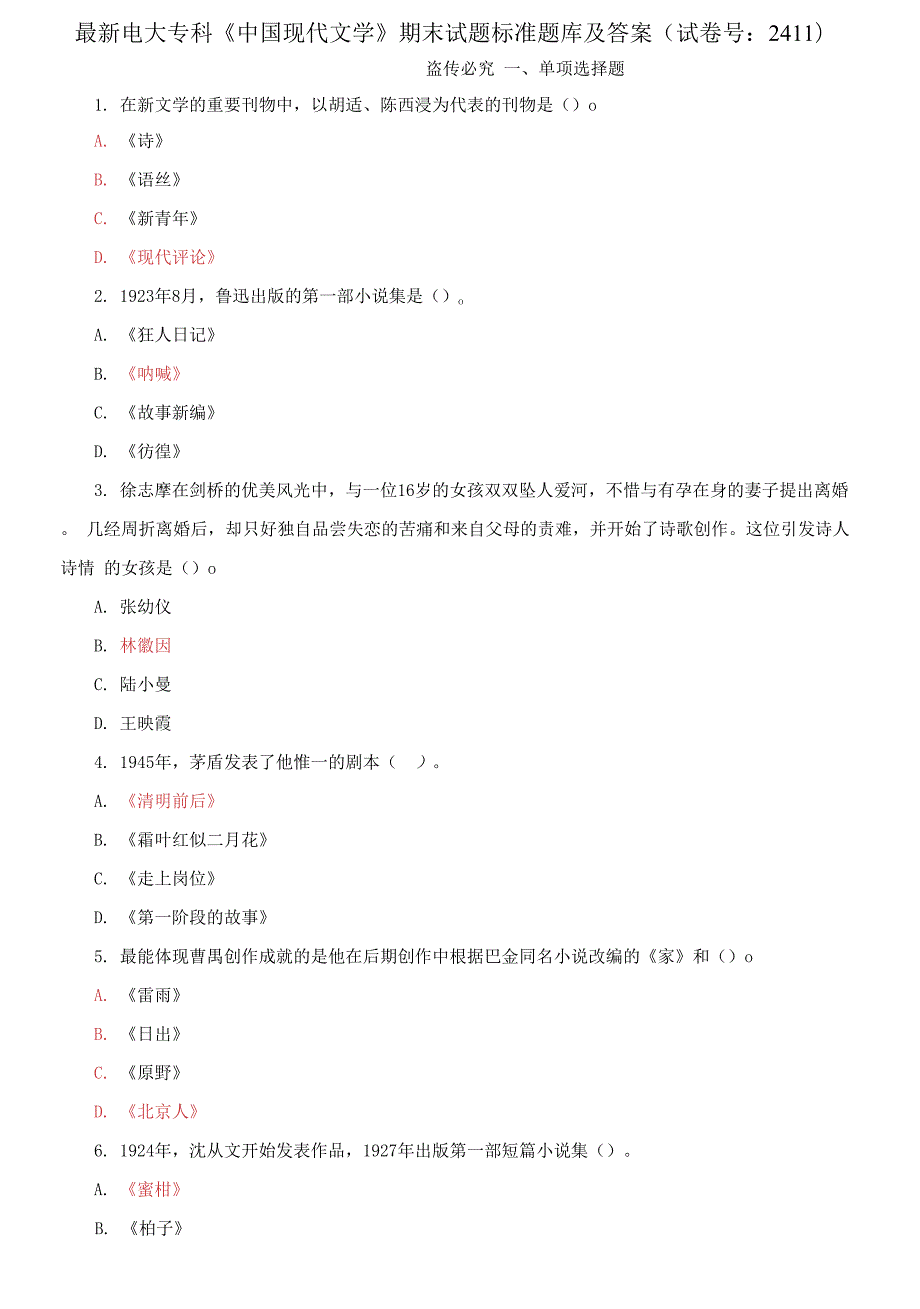 电大专科中国现代文学期末试题标准题库及答案.docx_第1页