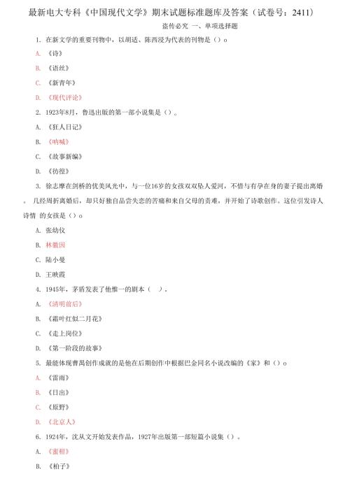 电大专科中国现代文学期末试题标准题库及答案.docx