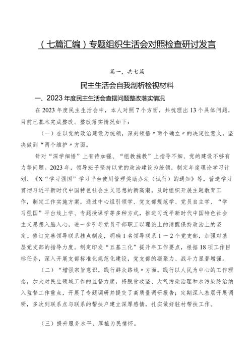 （七篇汇编）专题组织生活会对照检查研讨发言.docx