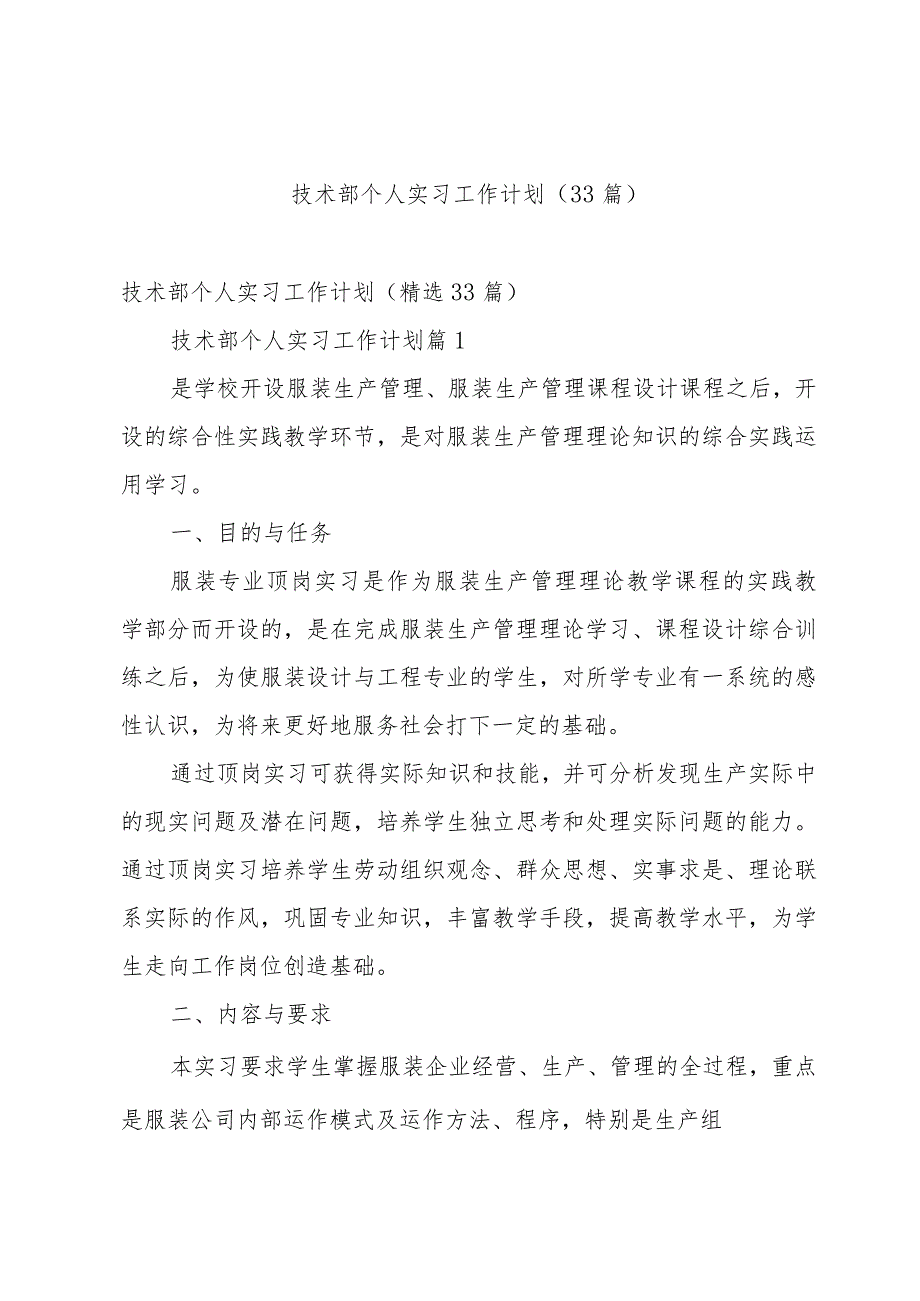 技术部个人实习工作计划（33篇）.docx_第1页