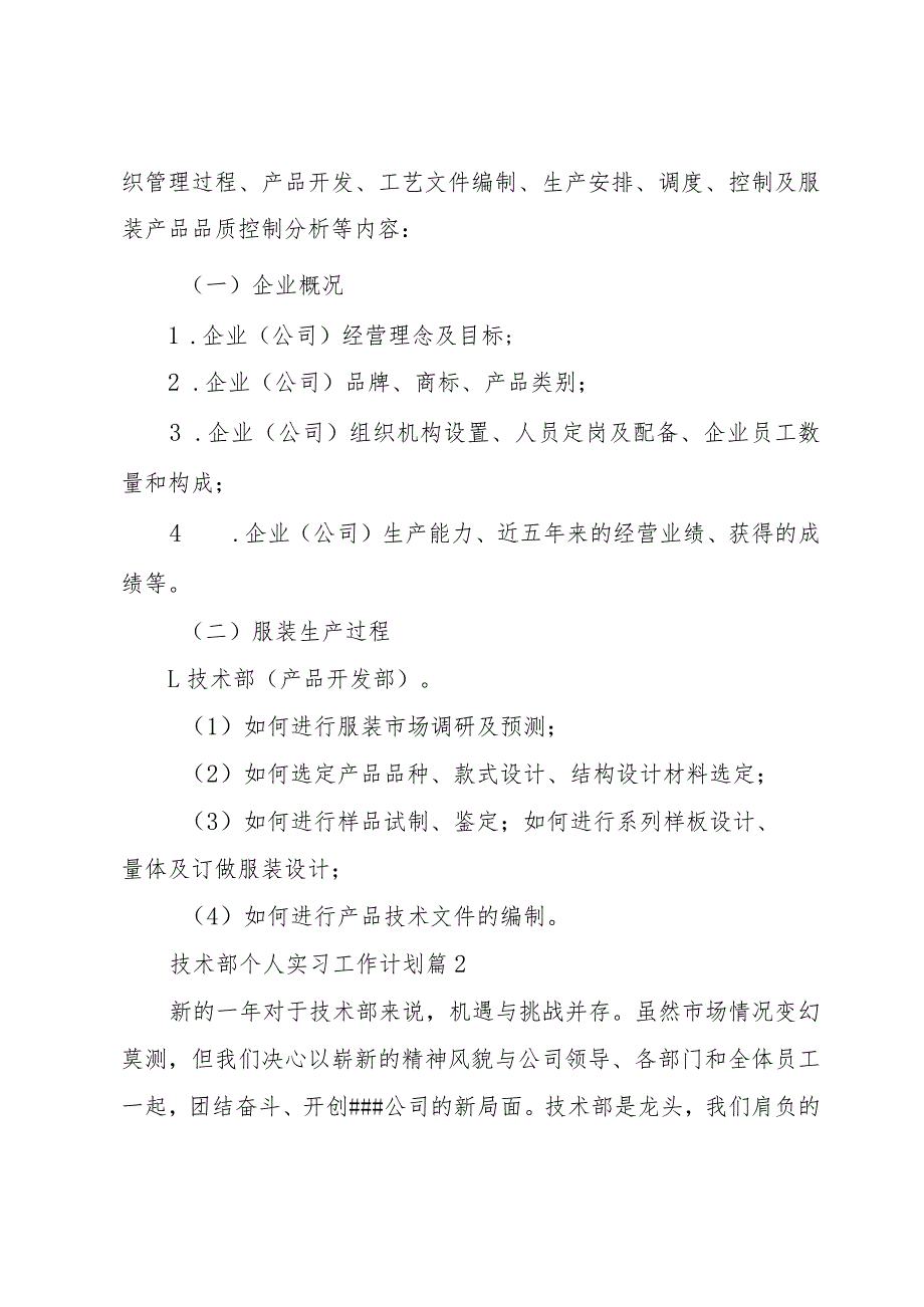 技术部个人实习工作计划（33篇）.docx_第2页