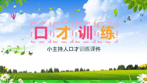 小主持人口才训练课件课件PPT.pptx