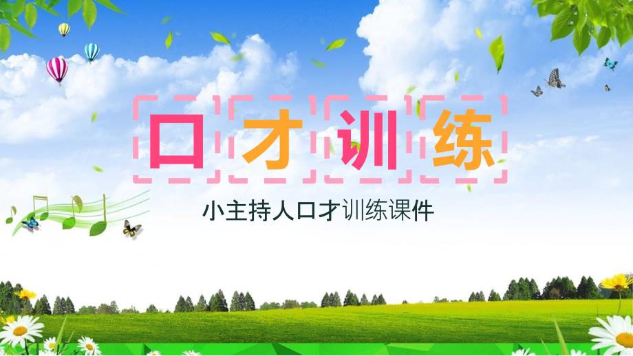 小主持人口才训练课件课件PPT.pptx_第1页