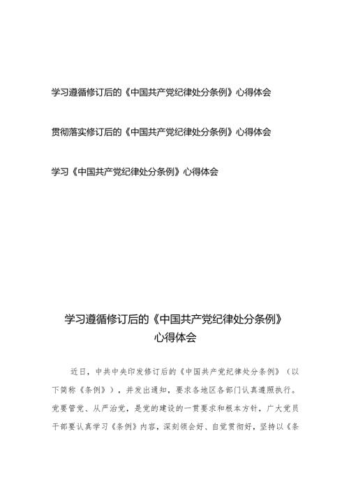 学习贯彻落实修订后的《中国共产党纪律处分条例》心得体会3篇.docx