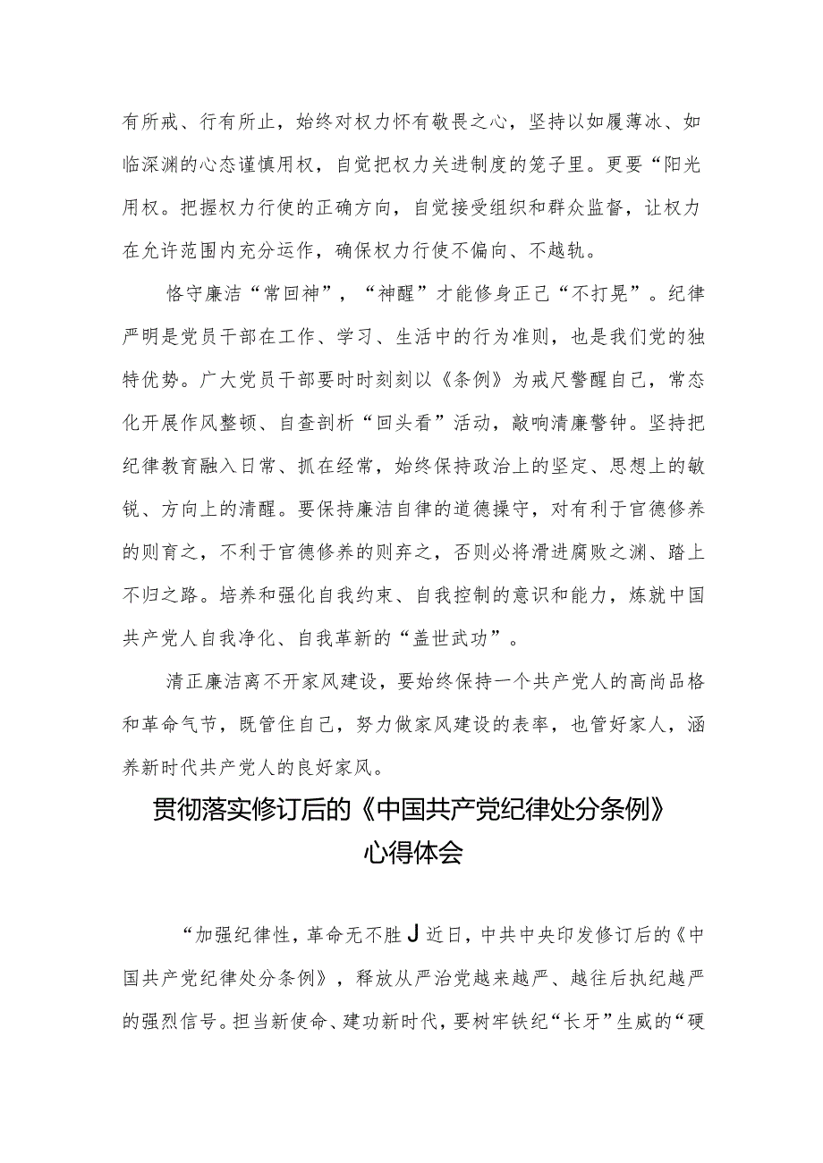 学习贯彻落实修订后的《中国共产党纪律处分条例》心得体会3篇.docx_第3页