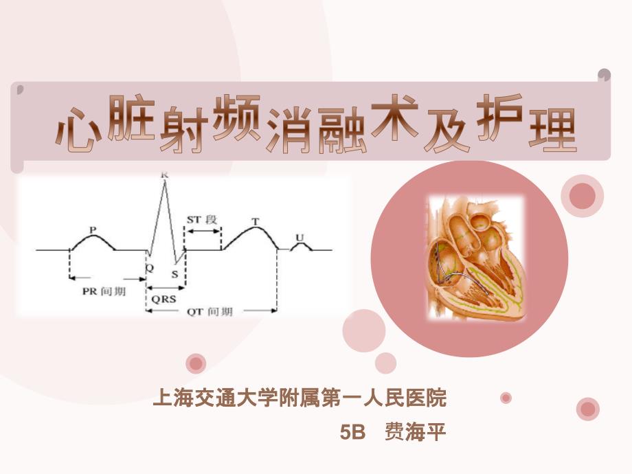 射频消融术的护理PPT课件.pptx_第1页