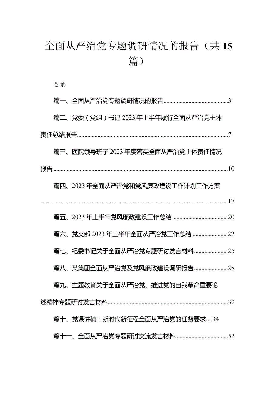 全面从严治党专题调研情况的报告最新版15篇合辑.docx_第1页