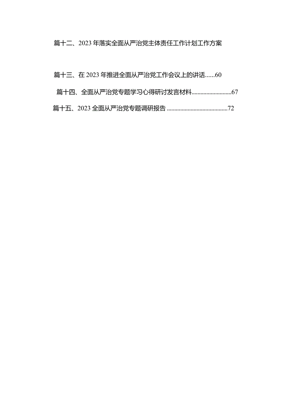 全面从严治党专题调研情况的报告最新版15篇合辑.docx_第2页
