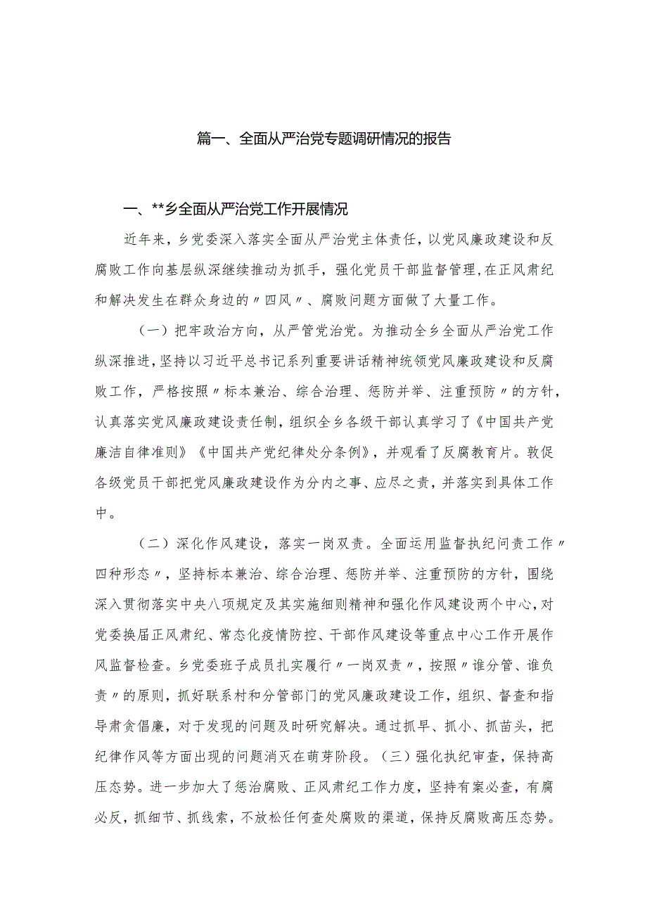 全面从严治党专题调研情况的报告最新版15篇合辑.docx_第3页