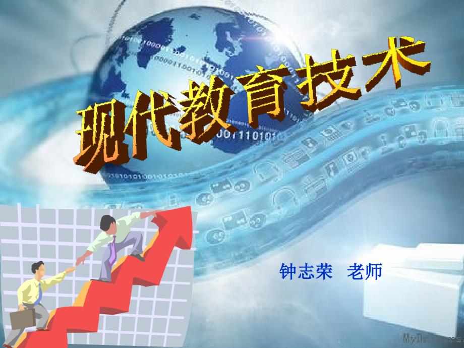 现代教育技术课件.ppt_第1页