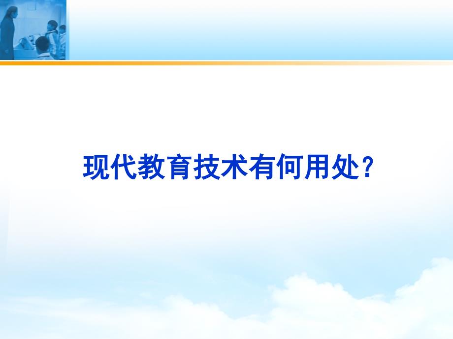 现代教育技术课件.ppt_第3页