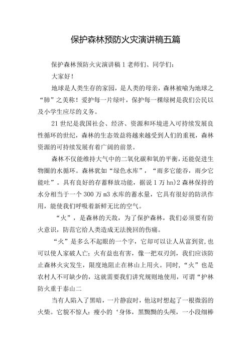 保护森林预防火灾演讲稿五篇.docx