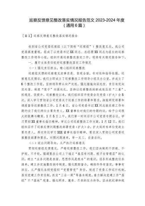 巡察反馈意见整改落实情况报告范文20232024(通用6篇).docx