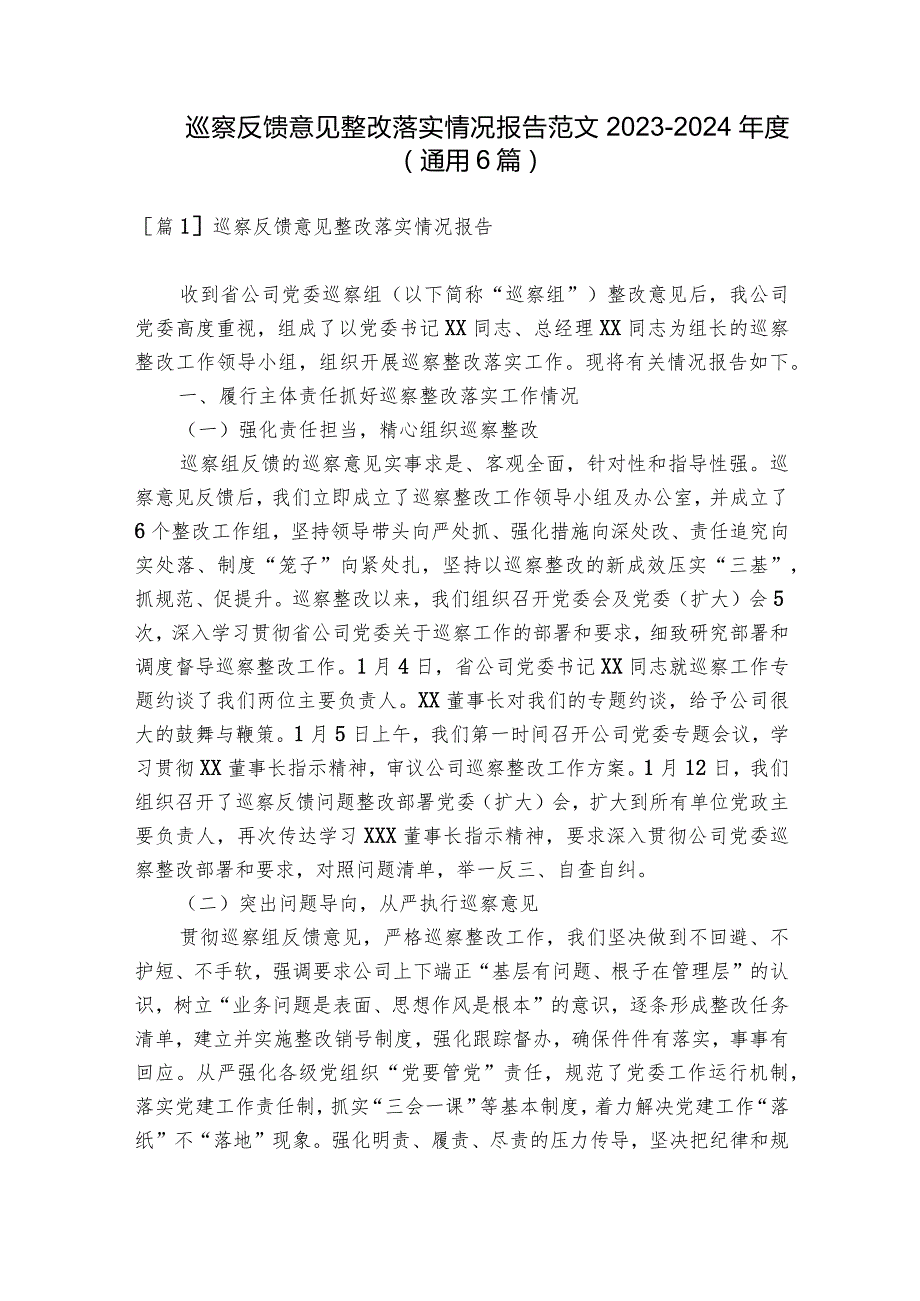 巡察反馈意见整改落实情况报告范文20232024(通用6篇).docx_第1页
