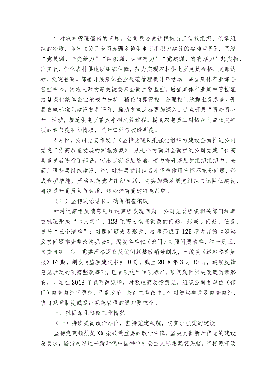巡察反馈意见整改落实情况报告范文20232024(通用6篇).docx_第3页
