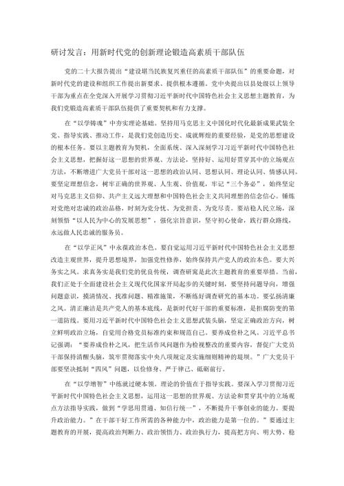 研讨发言：用新时代党的创新理论锻造高素质干部队伍(1).docx