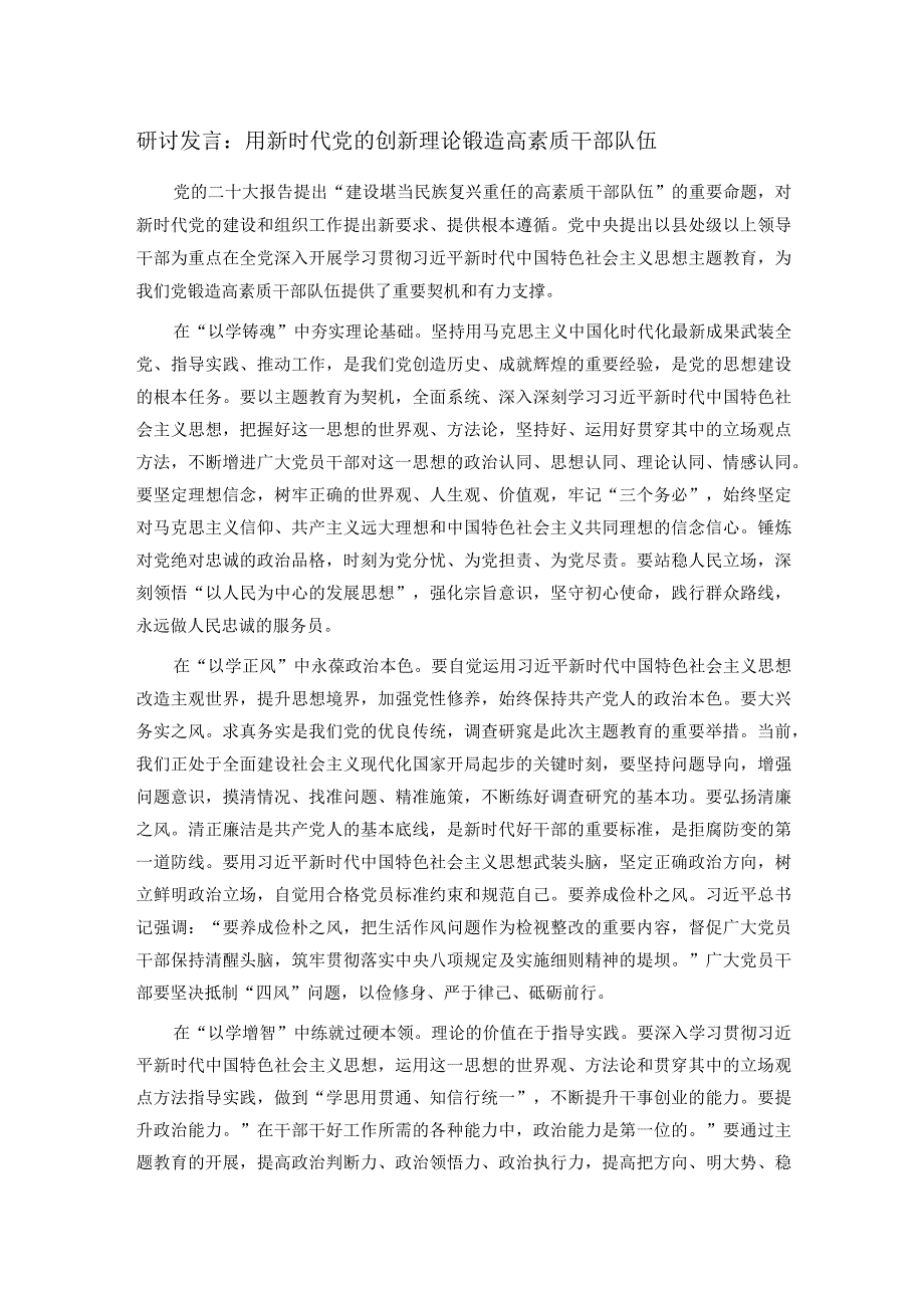研讨发言：用新时代党的创新理论锻造高素质干部队伍(1).docx_第1页