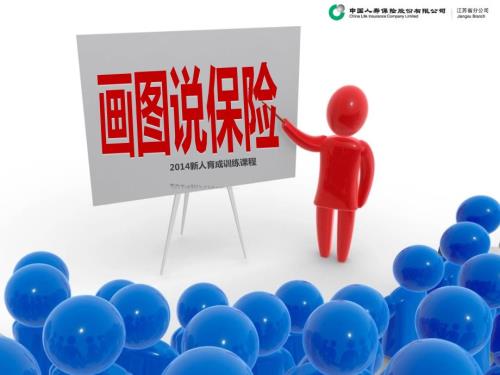 画图说保险PPT课件.ppt