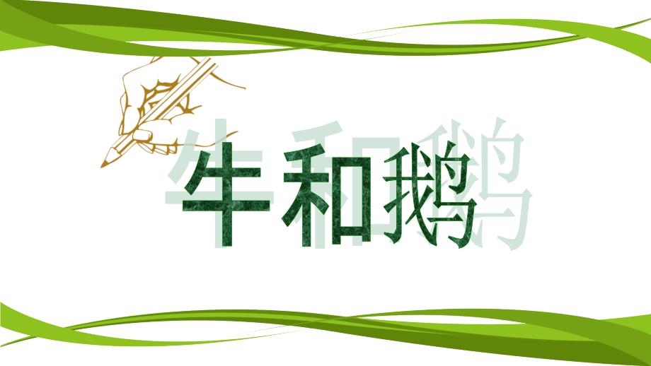 牛和鹅说课PPT.ppt_第1页
