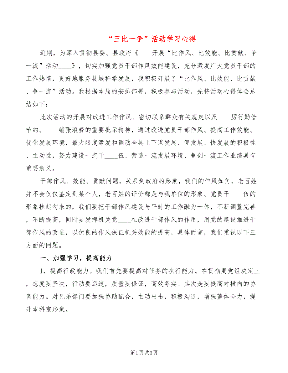 三比一争活动学习心得2篇.doc_第1页